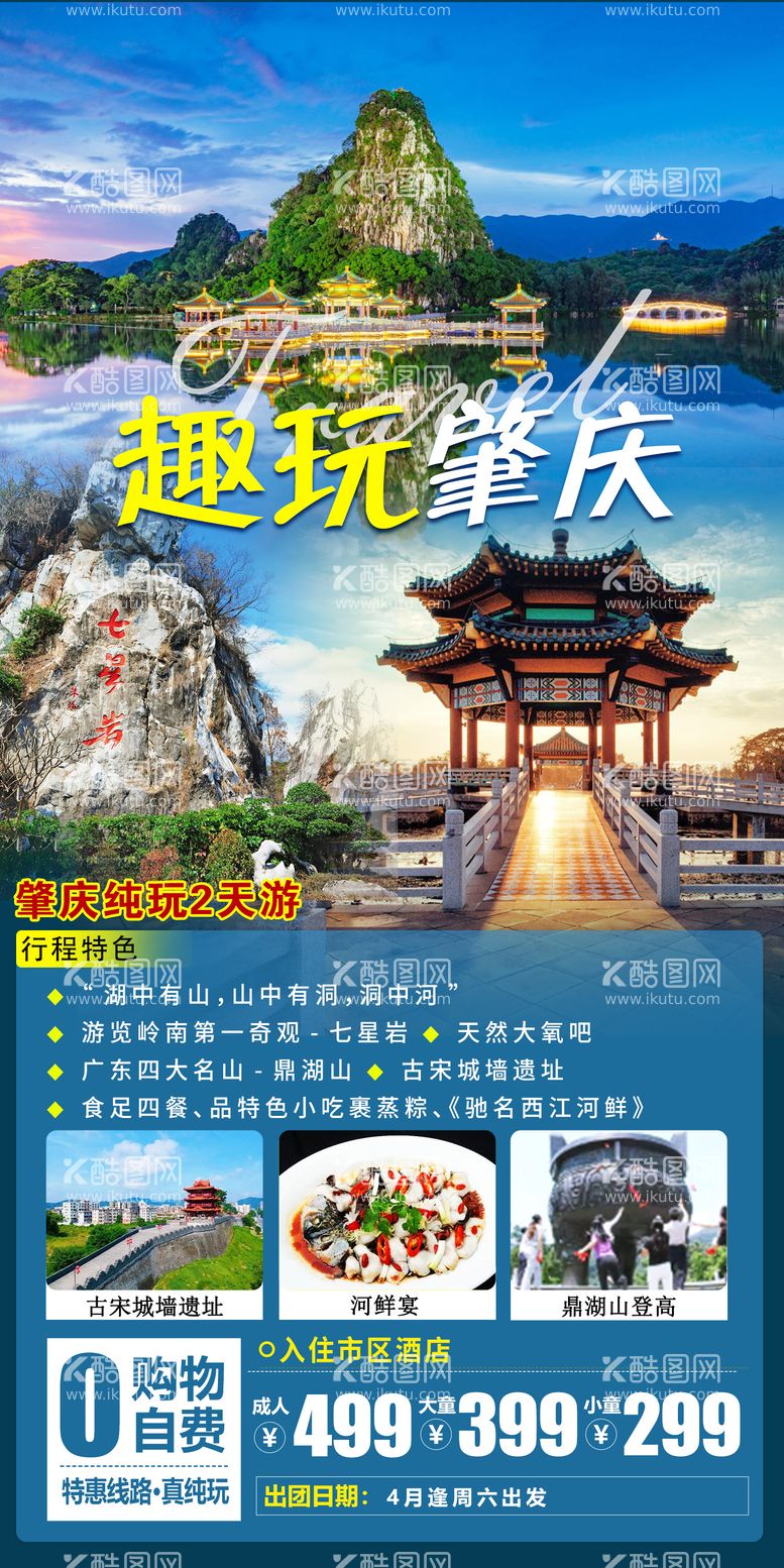 编号：67708611180757448590【酷图网】源文件下载-肇庆旅游海报