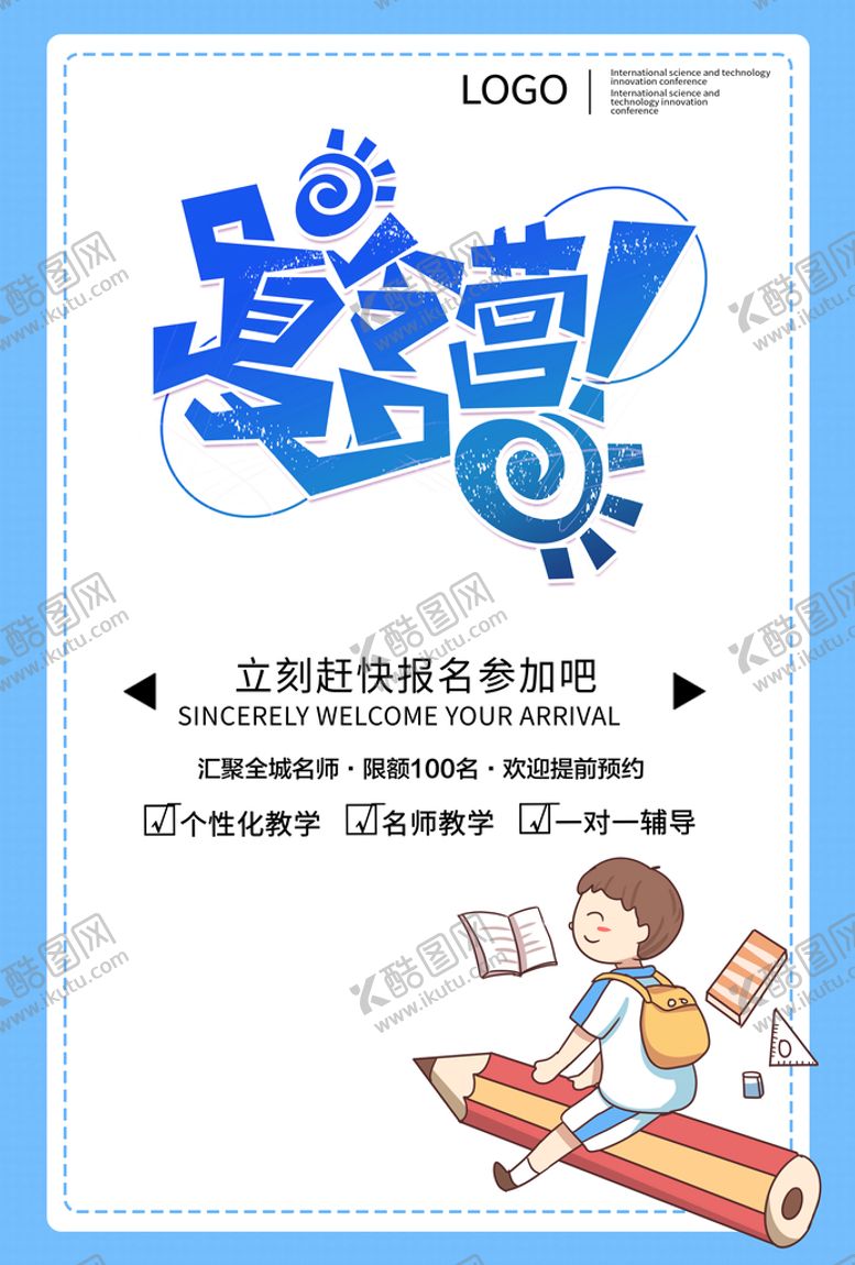 编号：52649309290949194627【酷图网】源文件下载-夏令营海报