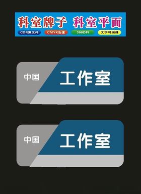 科室牌模板单位长方形