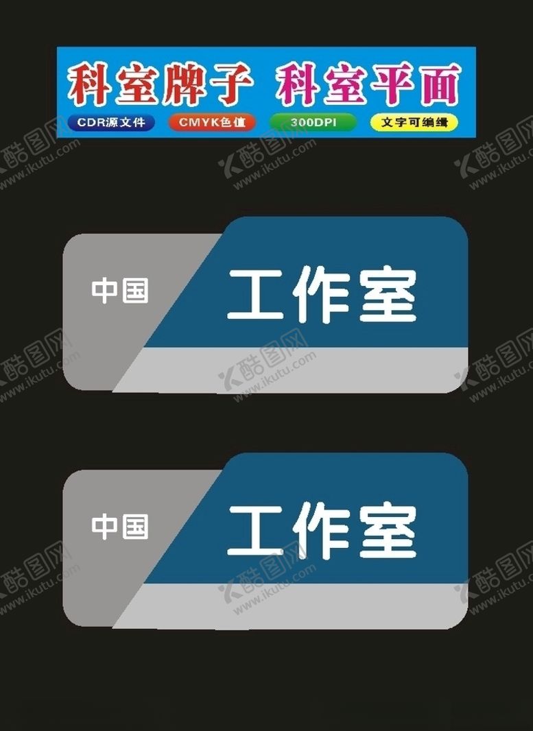 编号：38802507121046024695【酷图网】源文件下载-原创单位的科室牌单位牌