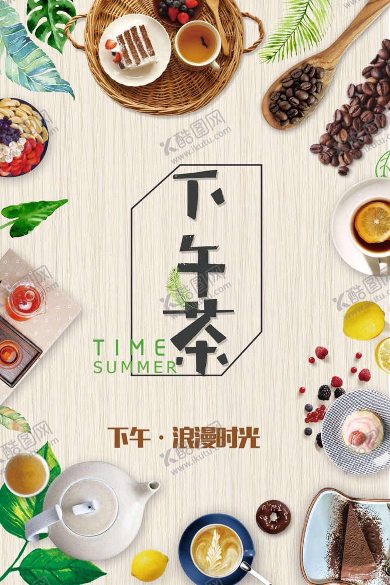 编号：29033010311938357690【酷图网】源文件下载-下午茶