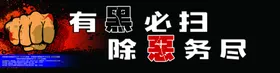 扫黑除恶宣传画
