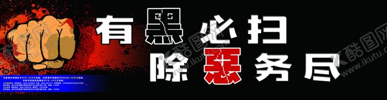 编号：77359410300430523502【酷图网】源文件下载-扫黑除恶宣传画