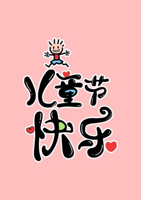 儿童节字体
