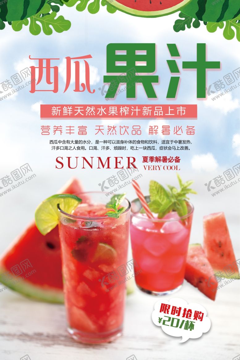 编号：84320009200647209476【酷图网】源文件下载-西瓜果汁