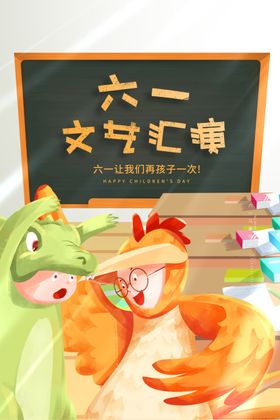 六一儿童节宣传布置海报快乐