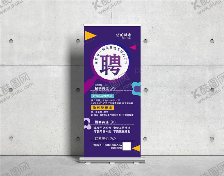 编号：78368203151654014091【酷图网】源文件下载-招聘展架