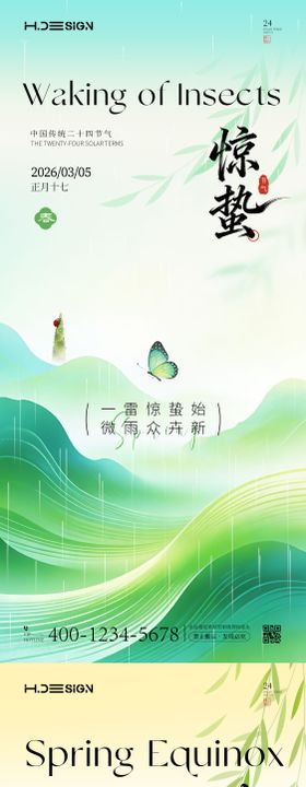 惊蛰春分二十四节气海报