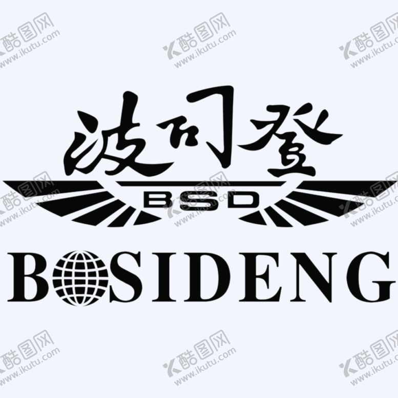 编号：25307506181828378921【酷图网】源文件下载-波司登
