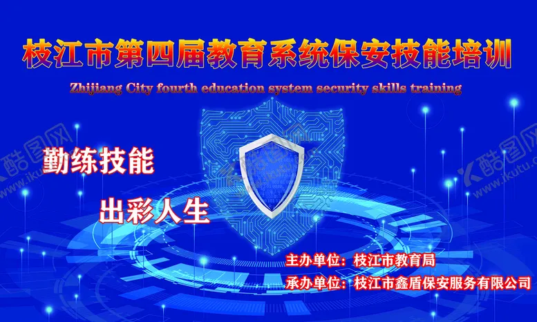 编号：23048109211703451839【酷图网】源文件下载-安全职业技能培训会议背景