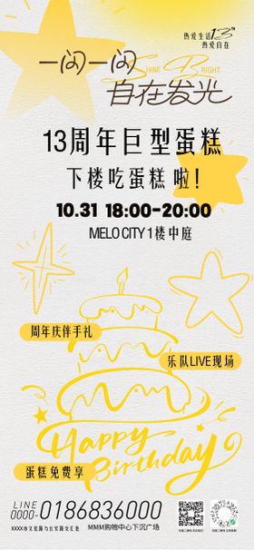 周年庆蛋糕免费享海报