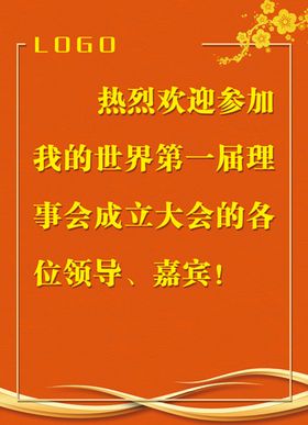 编号：36819509241027365604【酷图网】源文件下载-婚礼欢迎牌宣传