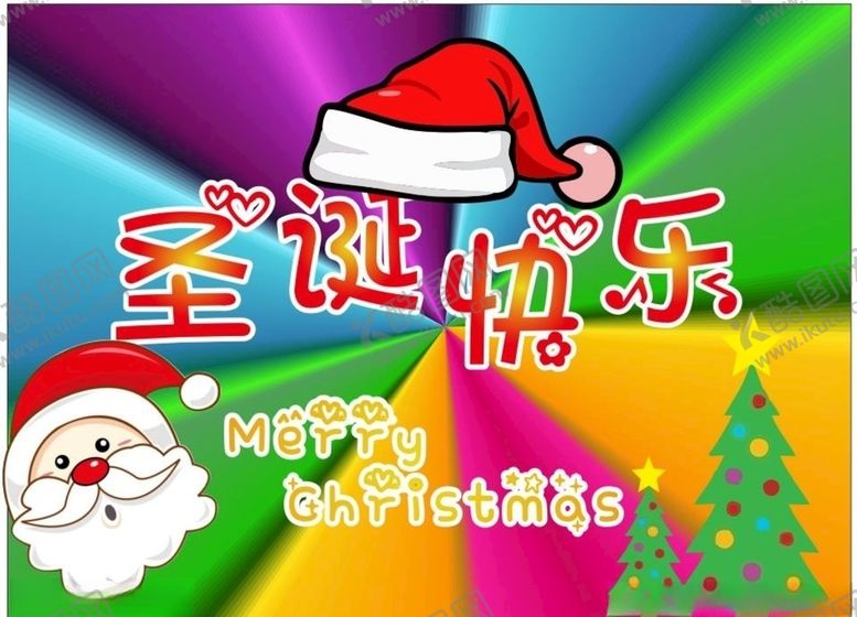 编号：87273309121842527622【酷图网】源文件下载-圣诞快乐