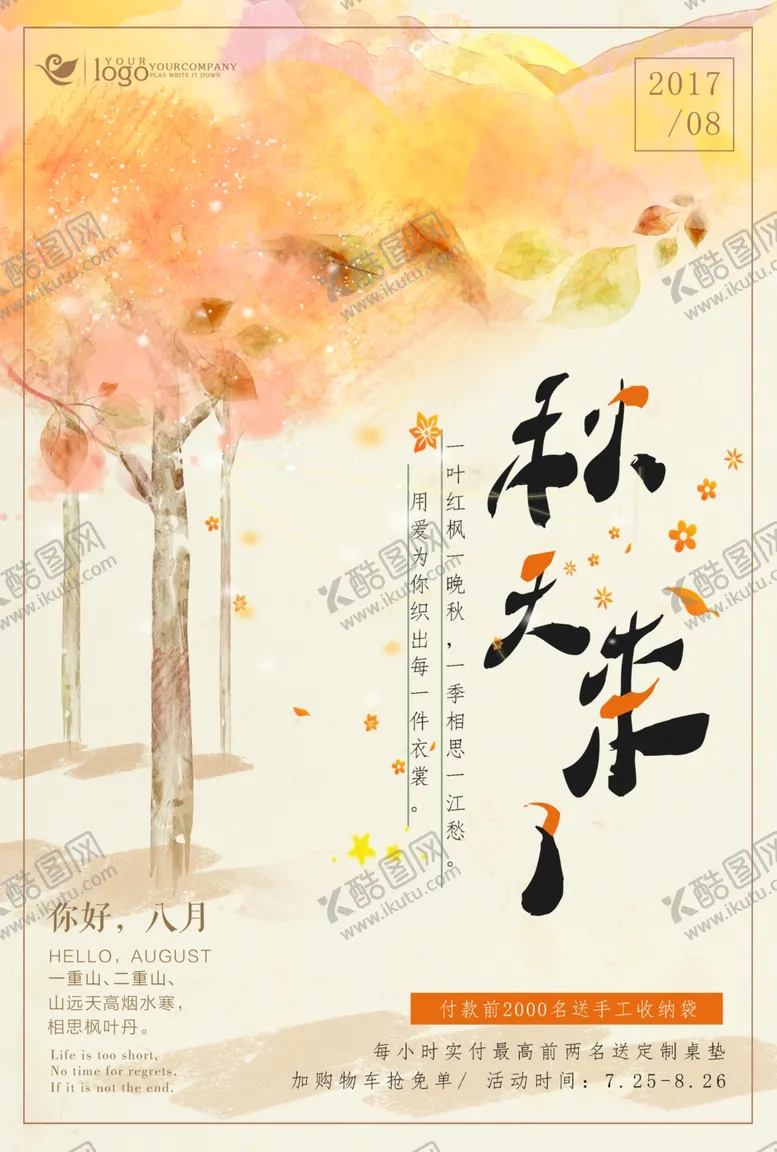 编号：88179206251207224639【酷图网】源文件下载-秋日海报