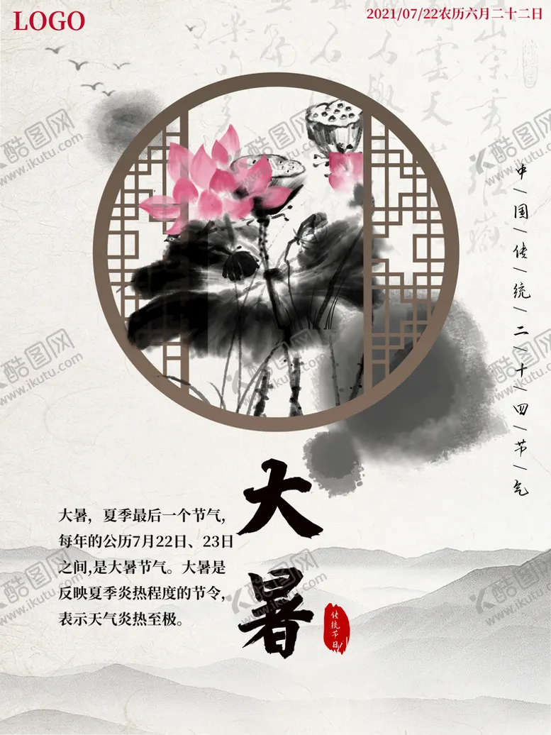 编号：08569210021253534706【酷图网】源文件下载-中国风大暑节气海报