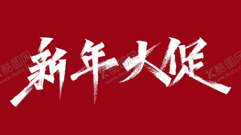 编号：63241809181012501022【酷图网】源文件下载-秀丽笔新年大促
