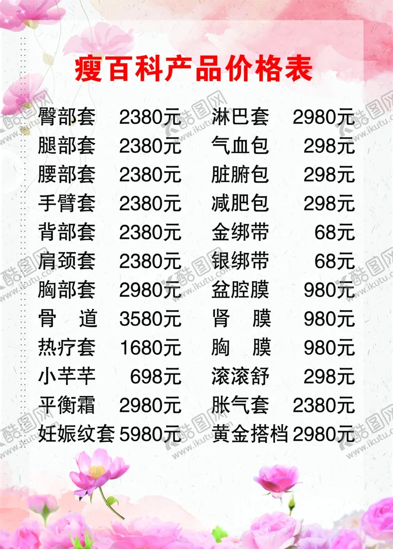 编号：94366004261435143316【酷图网】源文件下载-美容美体店价目表价格表