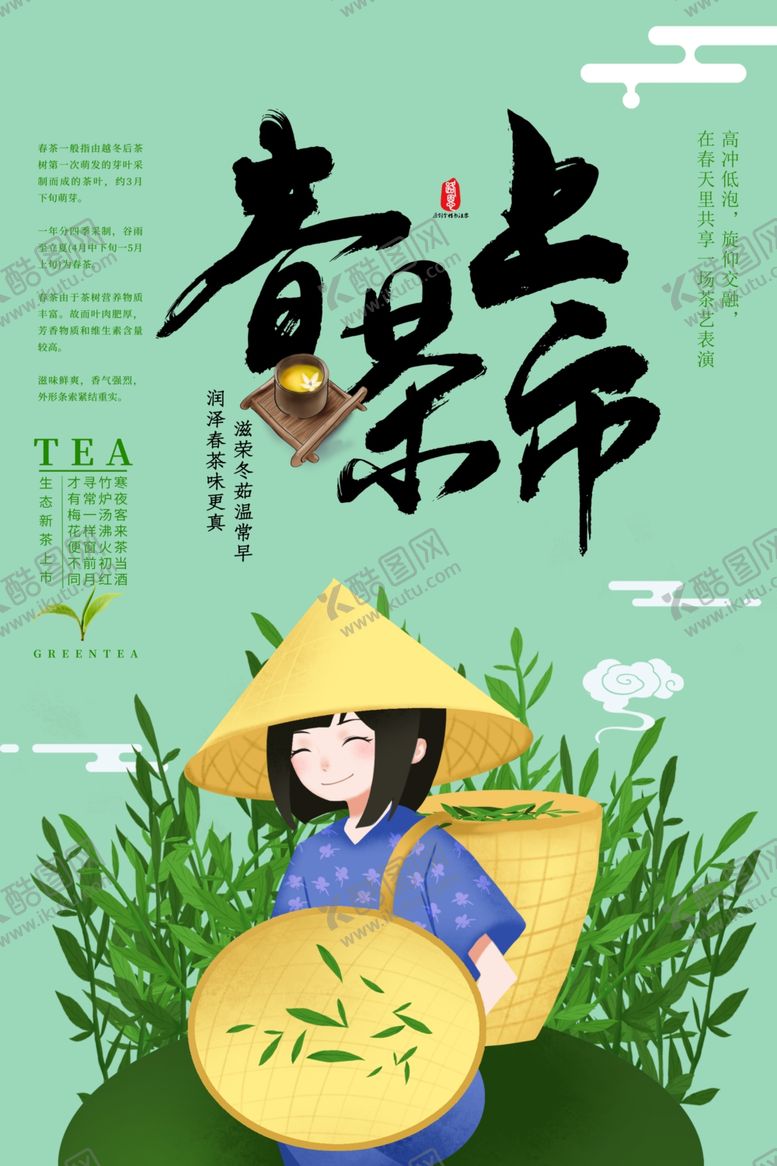 编号：35013909221406211697【酷图网】源文件下载-春茶上市