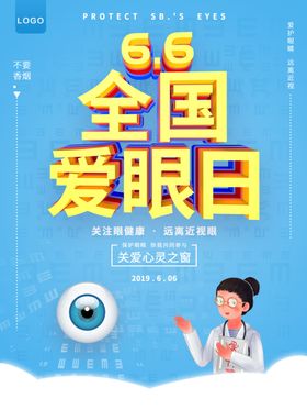全国爱眼日
