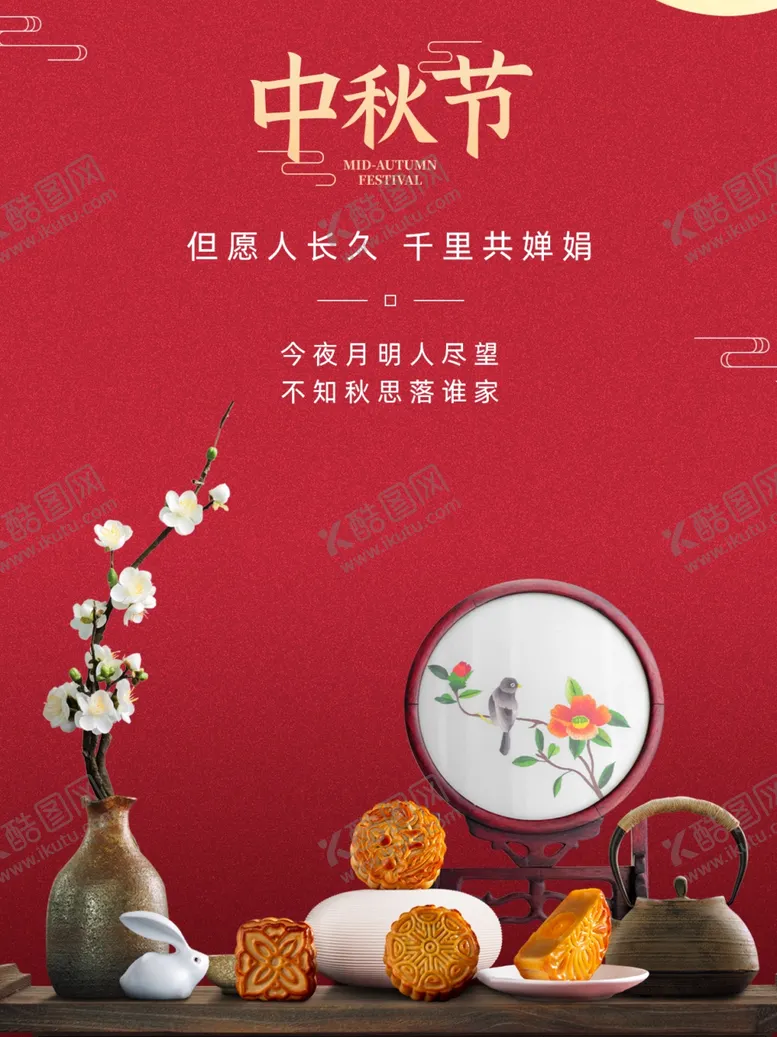 编号：28738802201338014514【酷图网】源文件下载-中秋素材