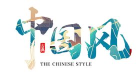 中国风清明艺术字