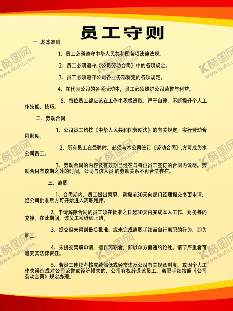 编号：44159504162013049042【酷图网】源文件下载-员工守则
