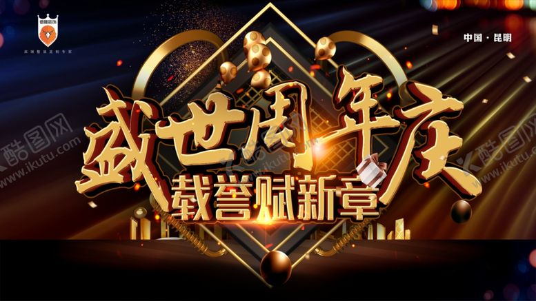 编号：76663007060447309618【酷图网】源文件下载-周年庆展板