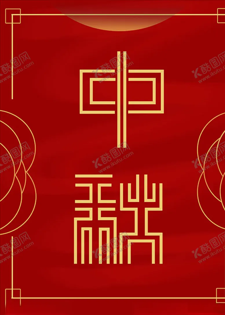 编号：17889206240221486081【酷图网】源文件下载-中秋节海报