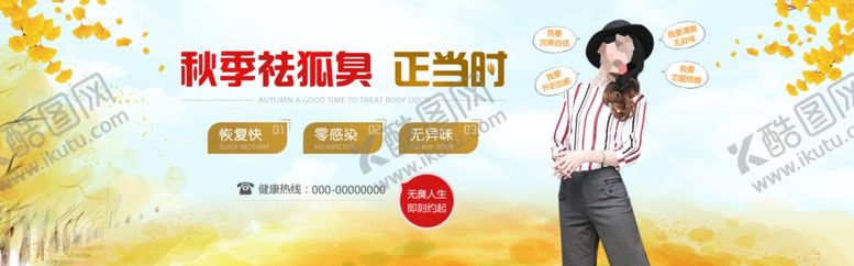 编号：90648909171204195952【酷图网】源文件下载-秋季祛臭