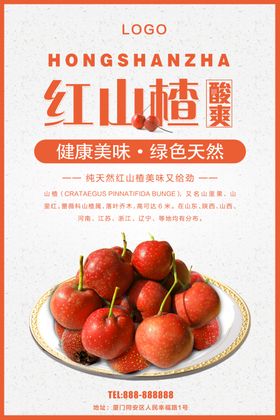 红山楂