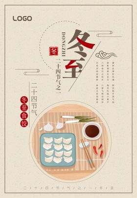 冬至海报