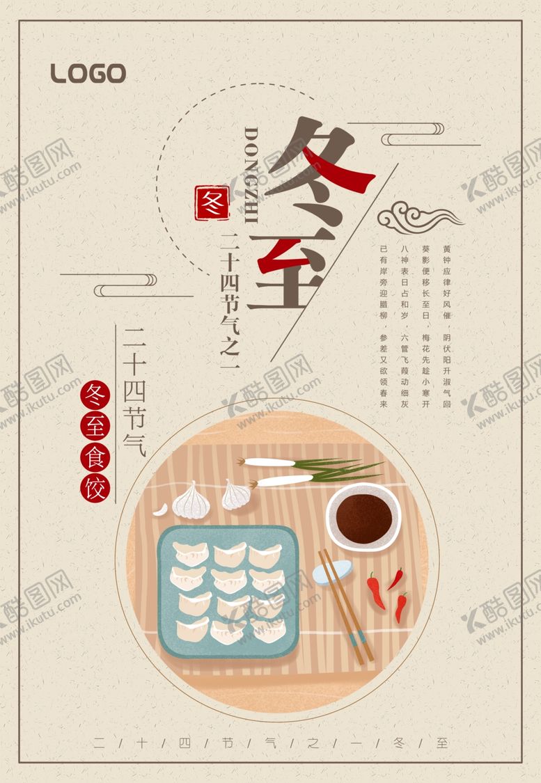 编号：34896310170655003953【酷图网】源文件下载-冬至海报