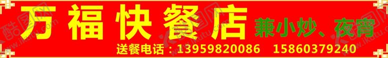 编号：36539810050000153940【酷图网】源文件下载-快餐店招牌