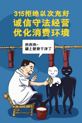 315打假插画