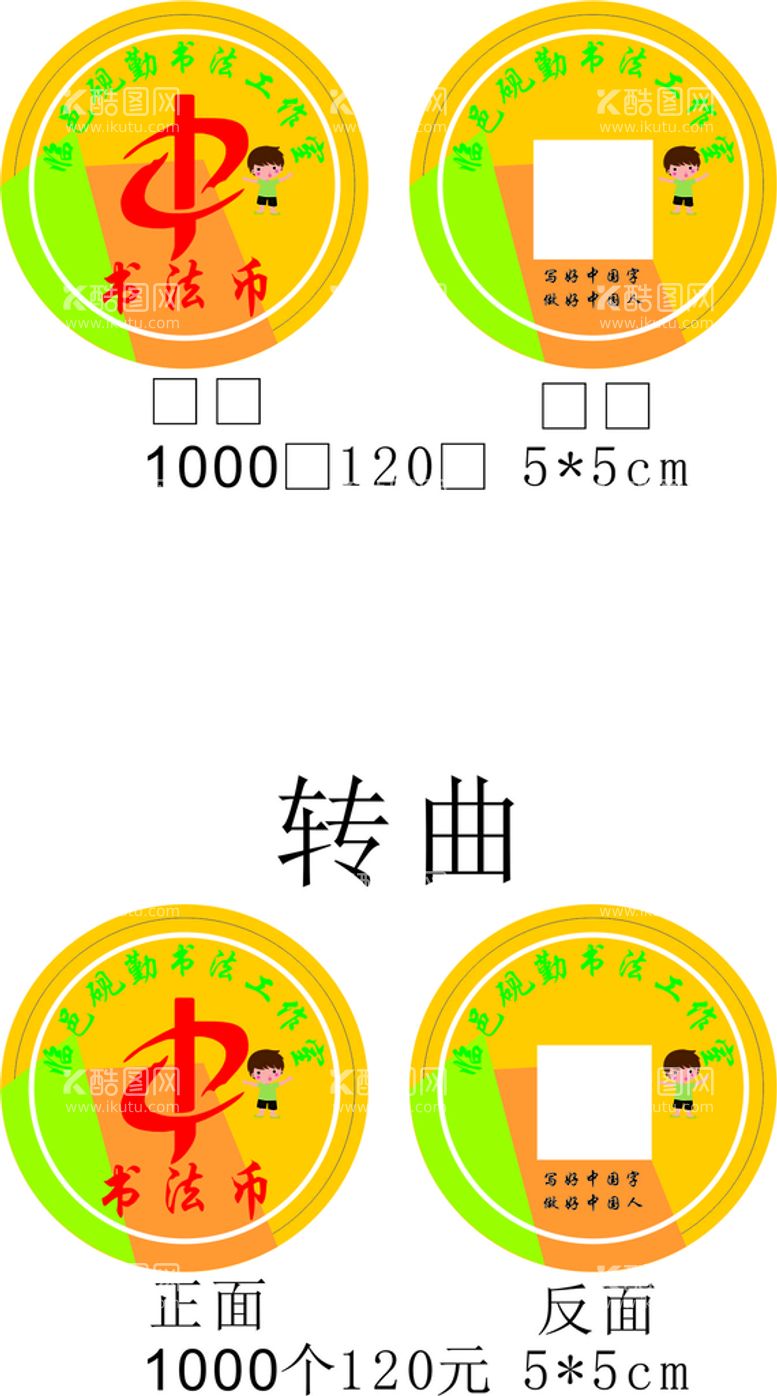 编号：74324911150416079151【酷图网】源文件下载-书法币 工作室 