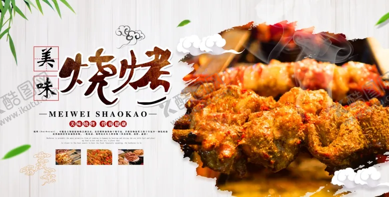 编号：26540909090852108626【酷图网】源文件下载-烧烤海报