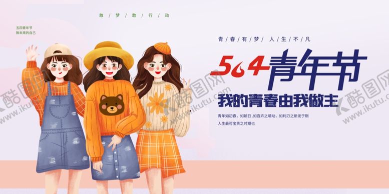 编号：96510104021655356570【酷图网】源文件下载-青年节海报