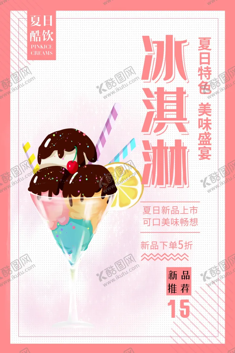 编号：42168605011945156538【酷图网】源文件下载-冰淇淋