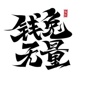 兔年艺术字