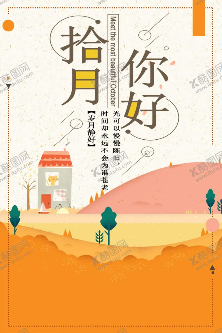 编号：31332409090914415823【酷图网】源文件下载-十月你好