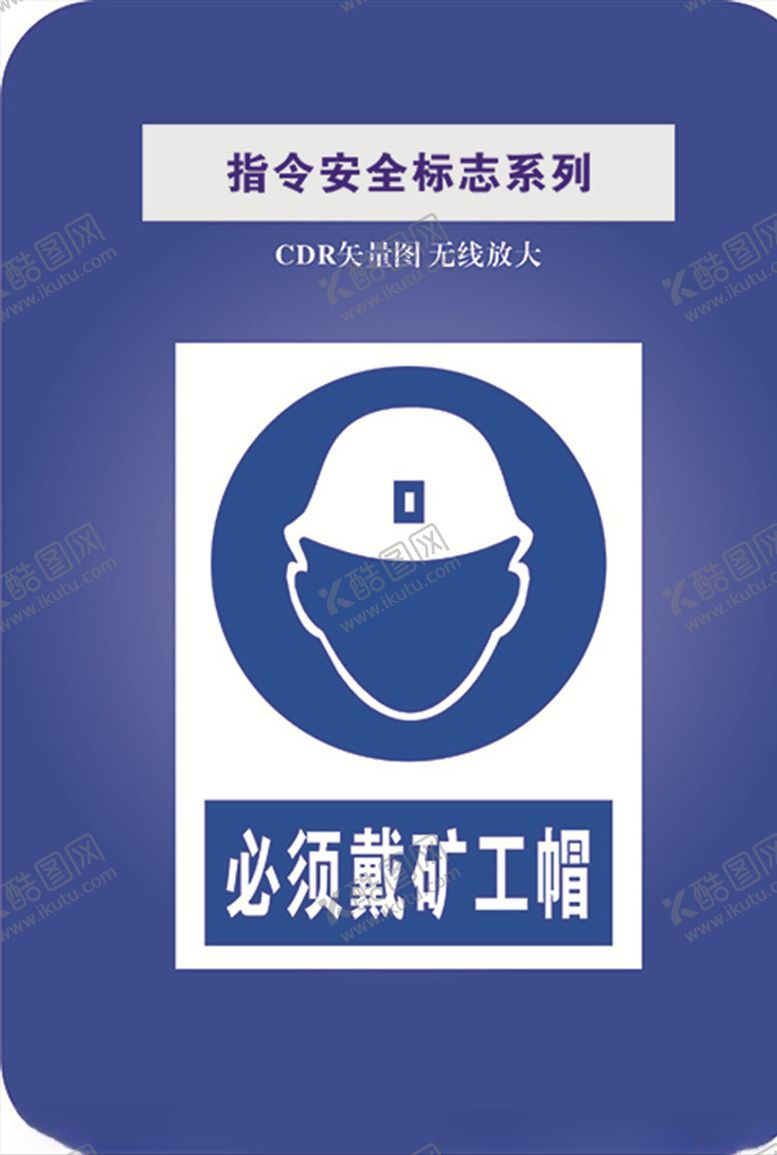编号：85949410240840318453【酷图网】源文件下载-必须戴矿工帽