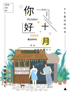 十月你好
