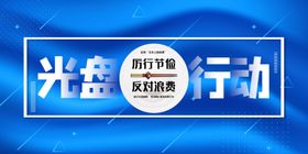 光盘行动公益宣传