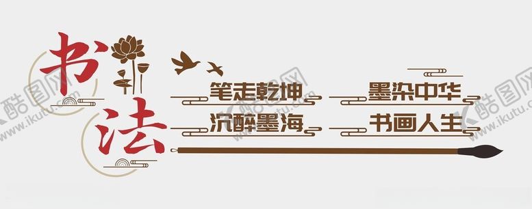 编号：50438901291540124307【酷图网】源文件下载-书法文化墙