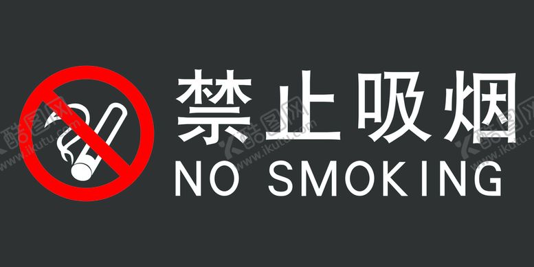 编号：65894710081020344296【酷图网】源文件下载-禁止吸烟