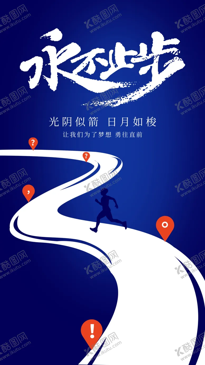 编号：49169704231423461367【酷图网】源文件下载-永不止步