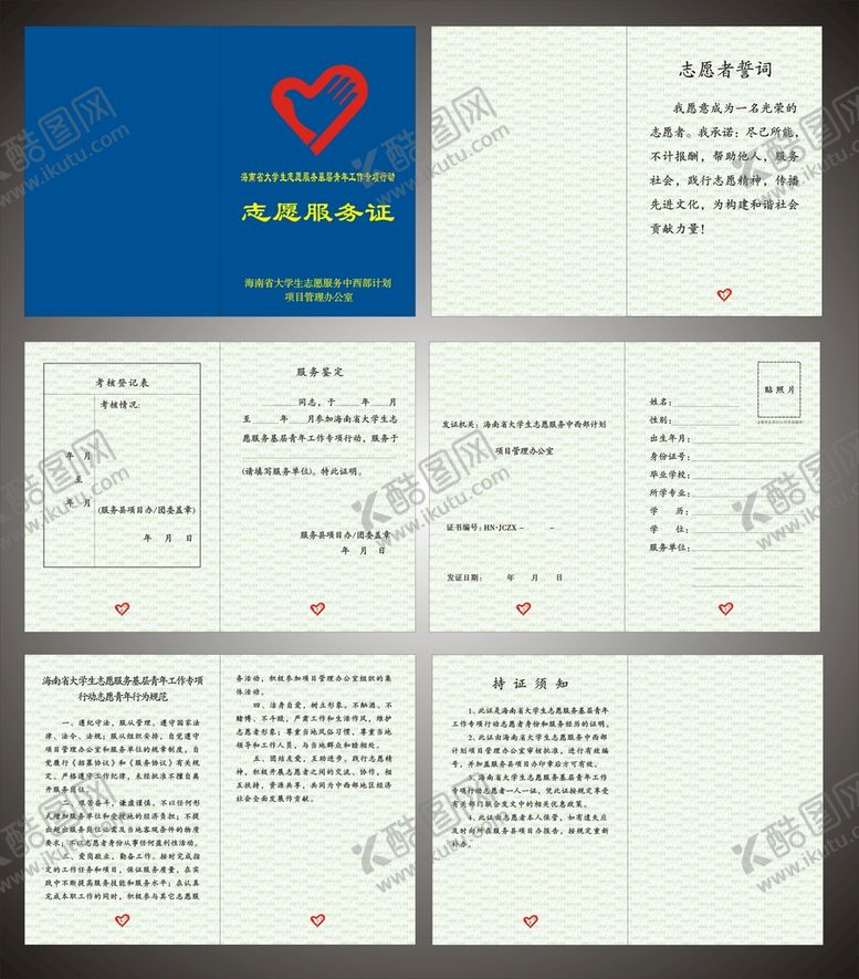 编号：52817201170809128284【酷图网】源文件下载-志愿者服务证