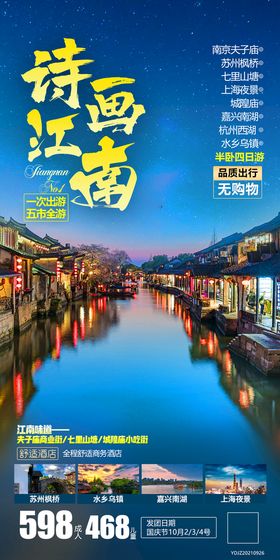 编号：40785109280451188567【酷图网】源文件下载-南京夫子庙苏州旅游海报