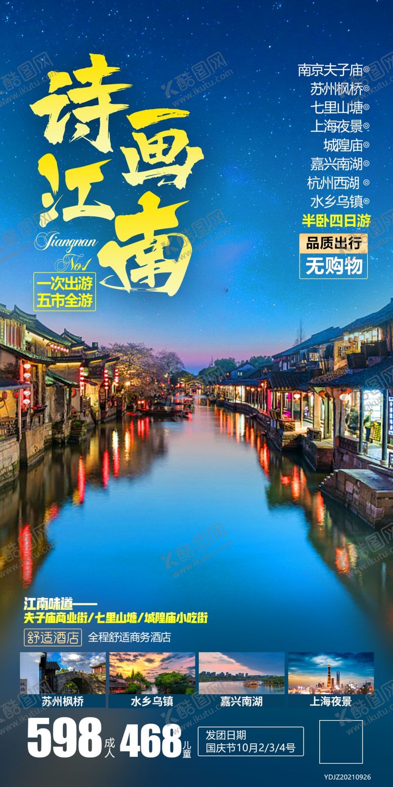 编号：40785109280451188567【酷图网】源文件下载-南京夫子庙苏州旅游海报