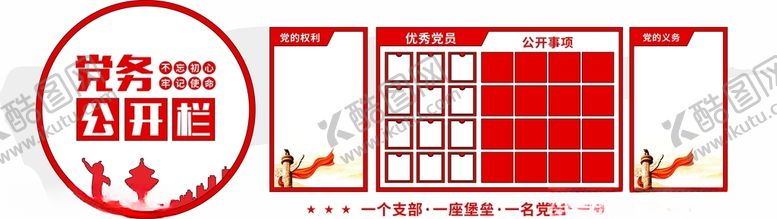 编号：55659501251940201338【酷图网】源文件下载-党建党务公开栏
